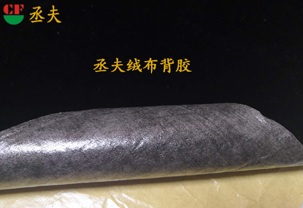 丞夫黑色背膠絨布